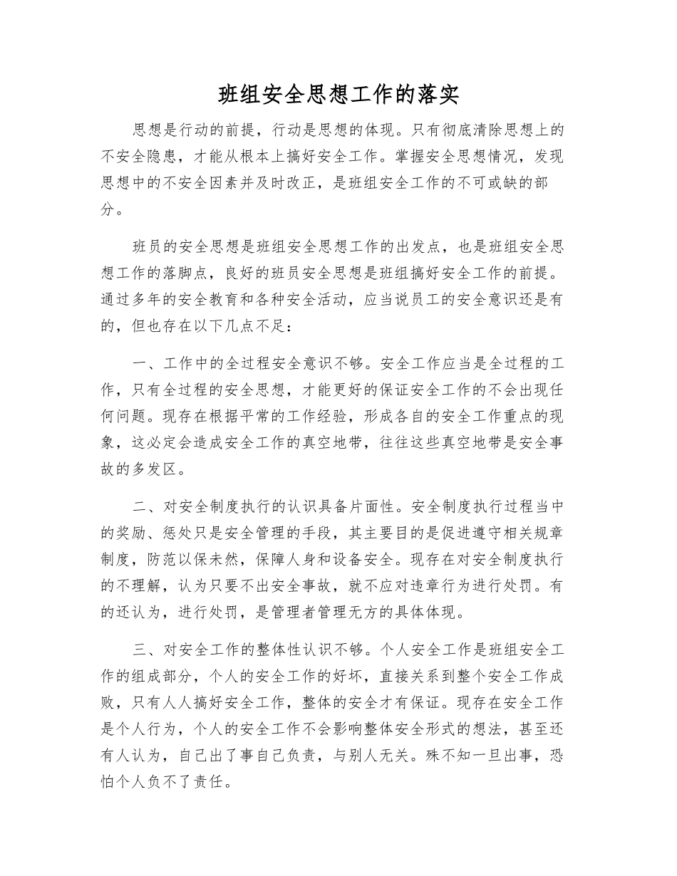 班组安全思想工作的落实_第1页