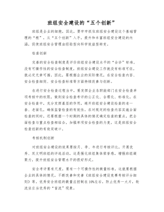 班组安全建设的“五个创新”