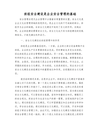 班组安全建设是企业安全管理的基础