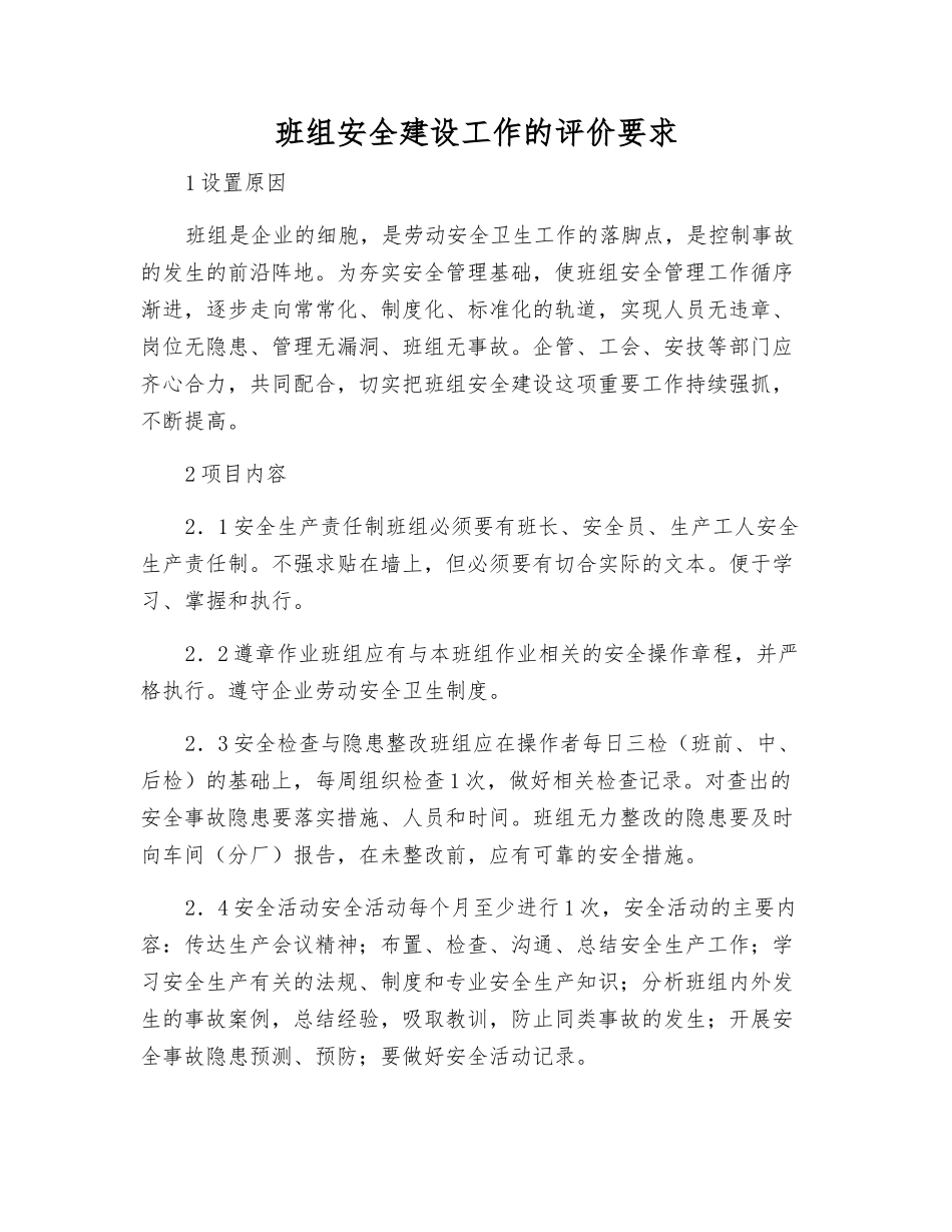 班组安全建设工作的评价要求_第1页