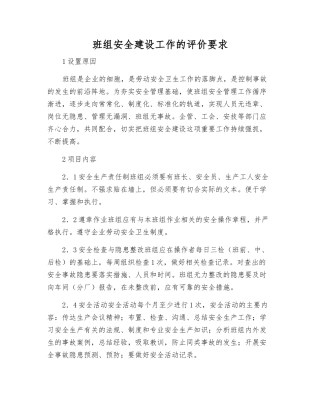 班组安全建设工作的评价要求