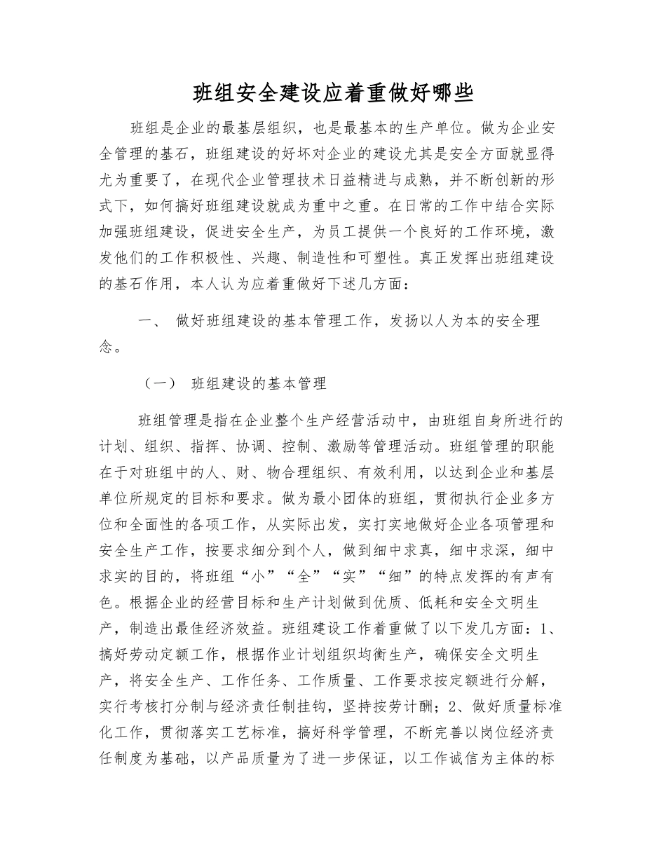 班组安全建设应着重做好哪些_第1页