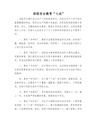 班组安全教育“七法”