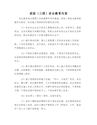 班组安全教育内容