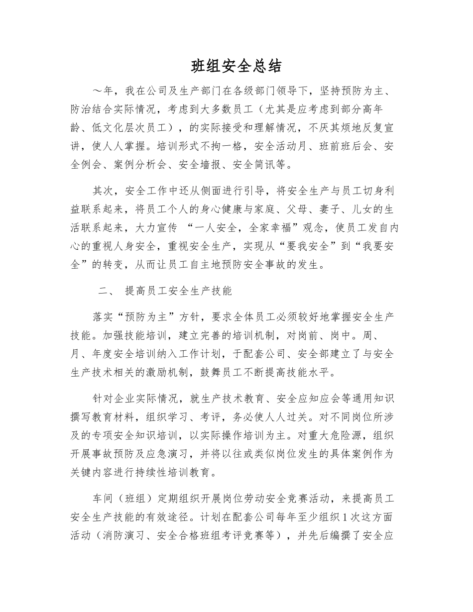 班组安全总结_第1页
