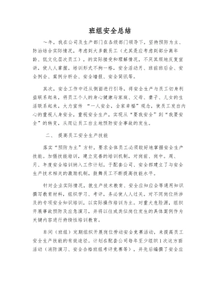 班组安全总结