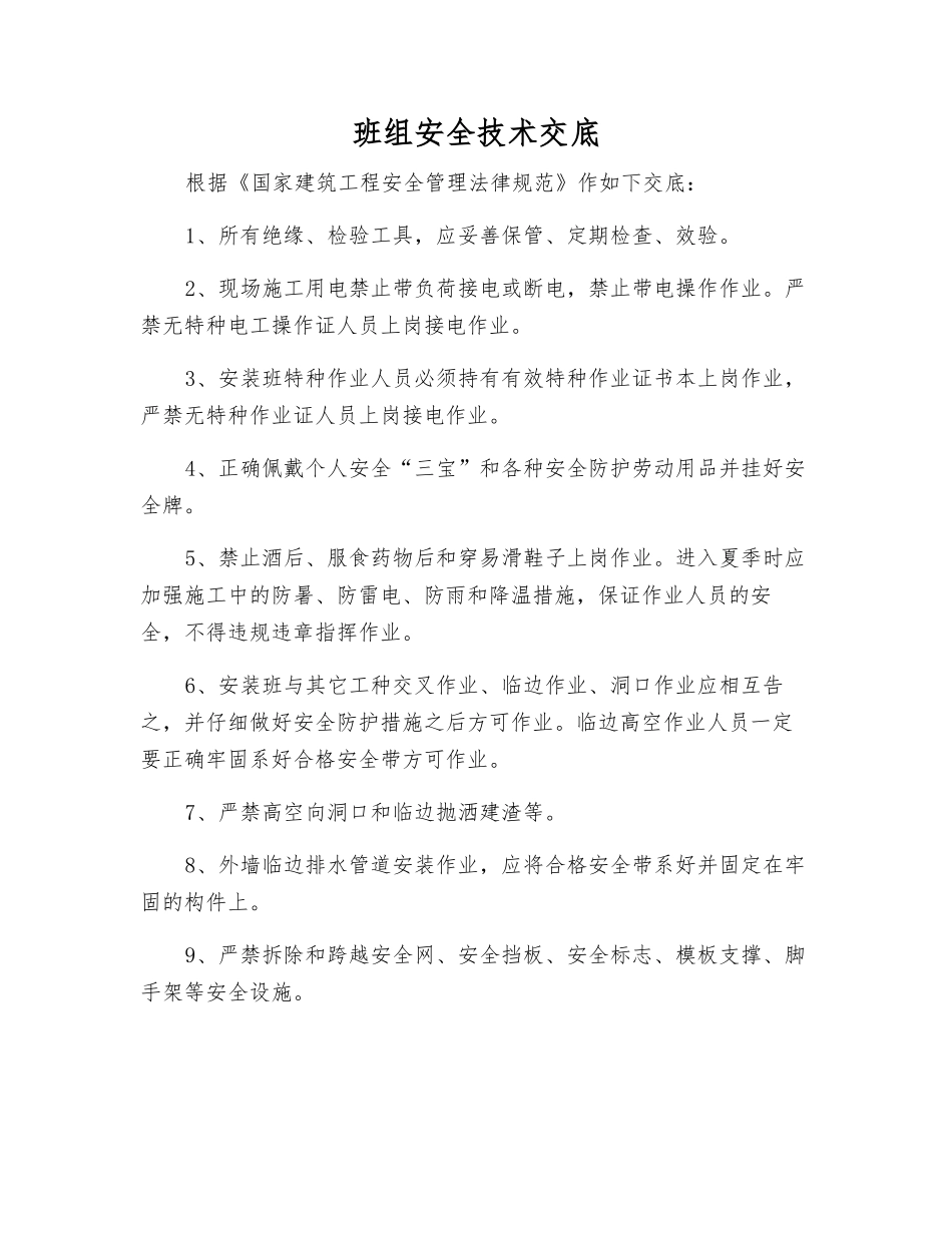 班组安全技术交底_第1页