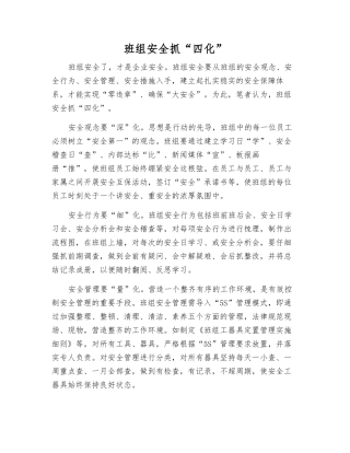班组安全抓“四化”