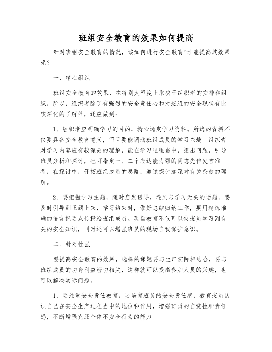班组安全教育的效果如何提高_第1页