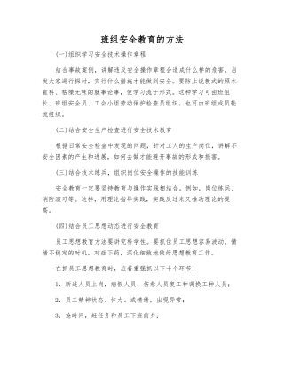 班组安全教育的方法