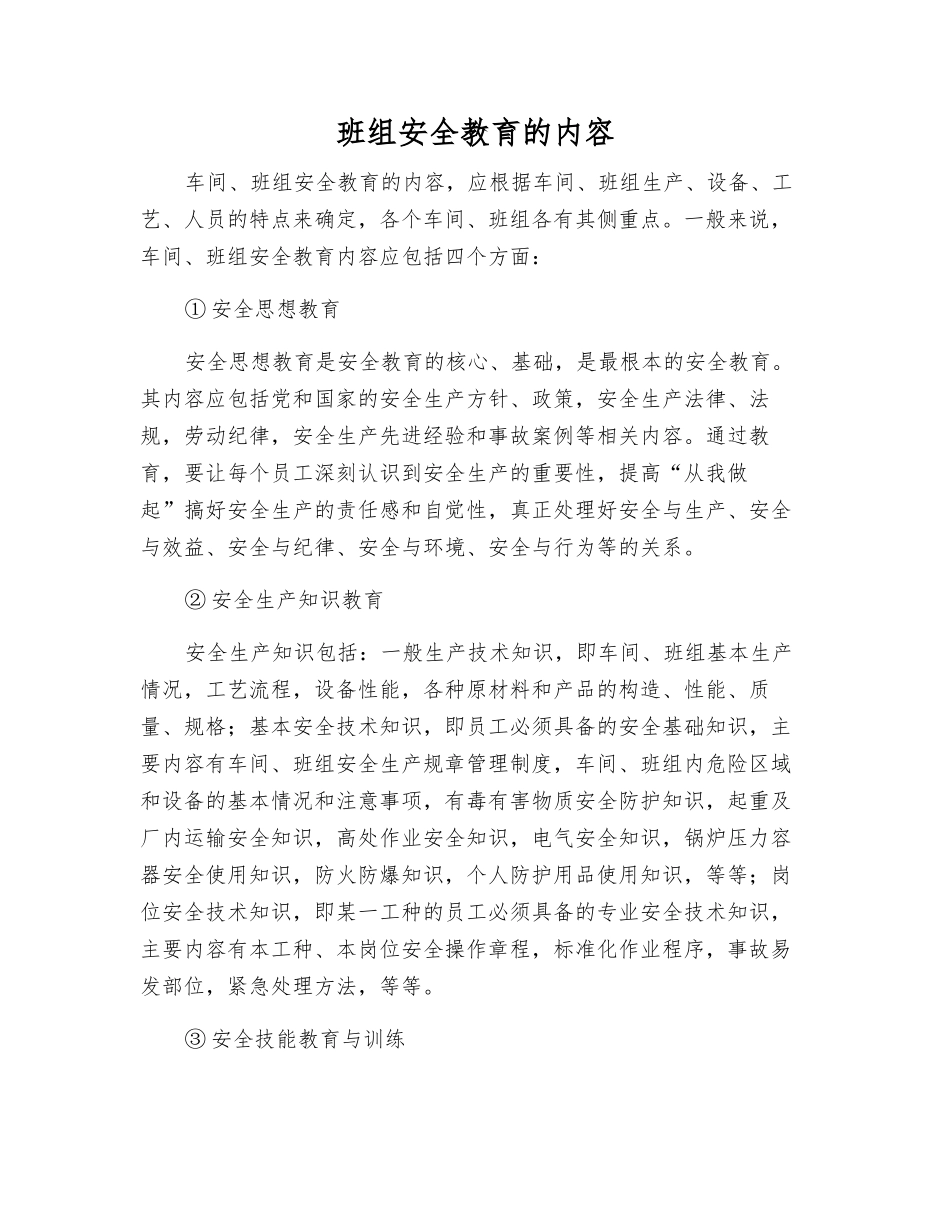 班组安全教育的内容_第1页