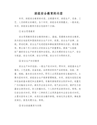 班组安全教育的内容