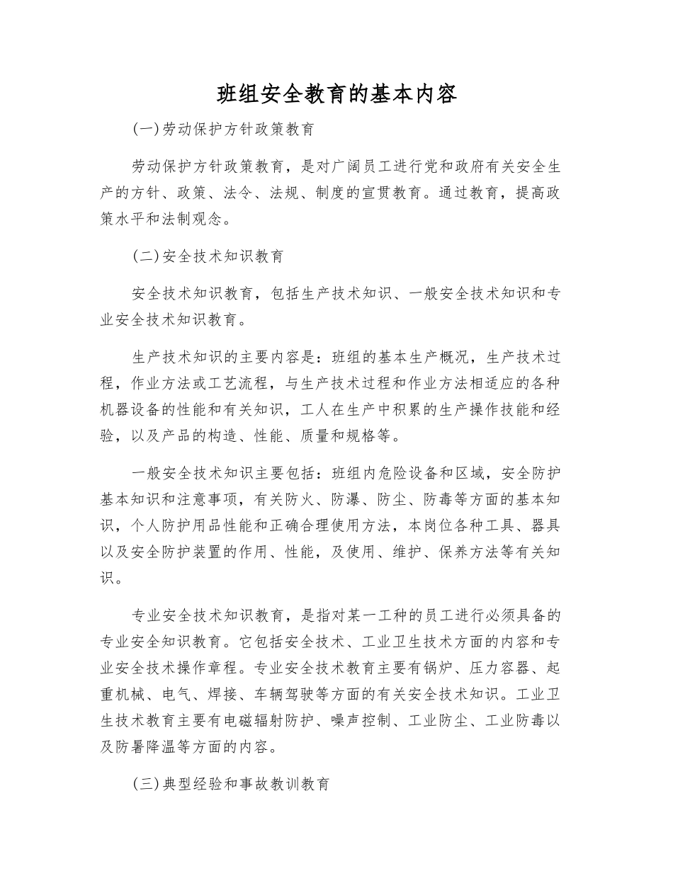 班组安全教育的基本内容_第1页