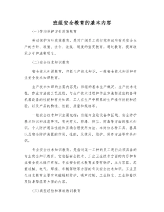 班组安全教育的基本内容