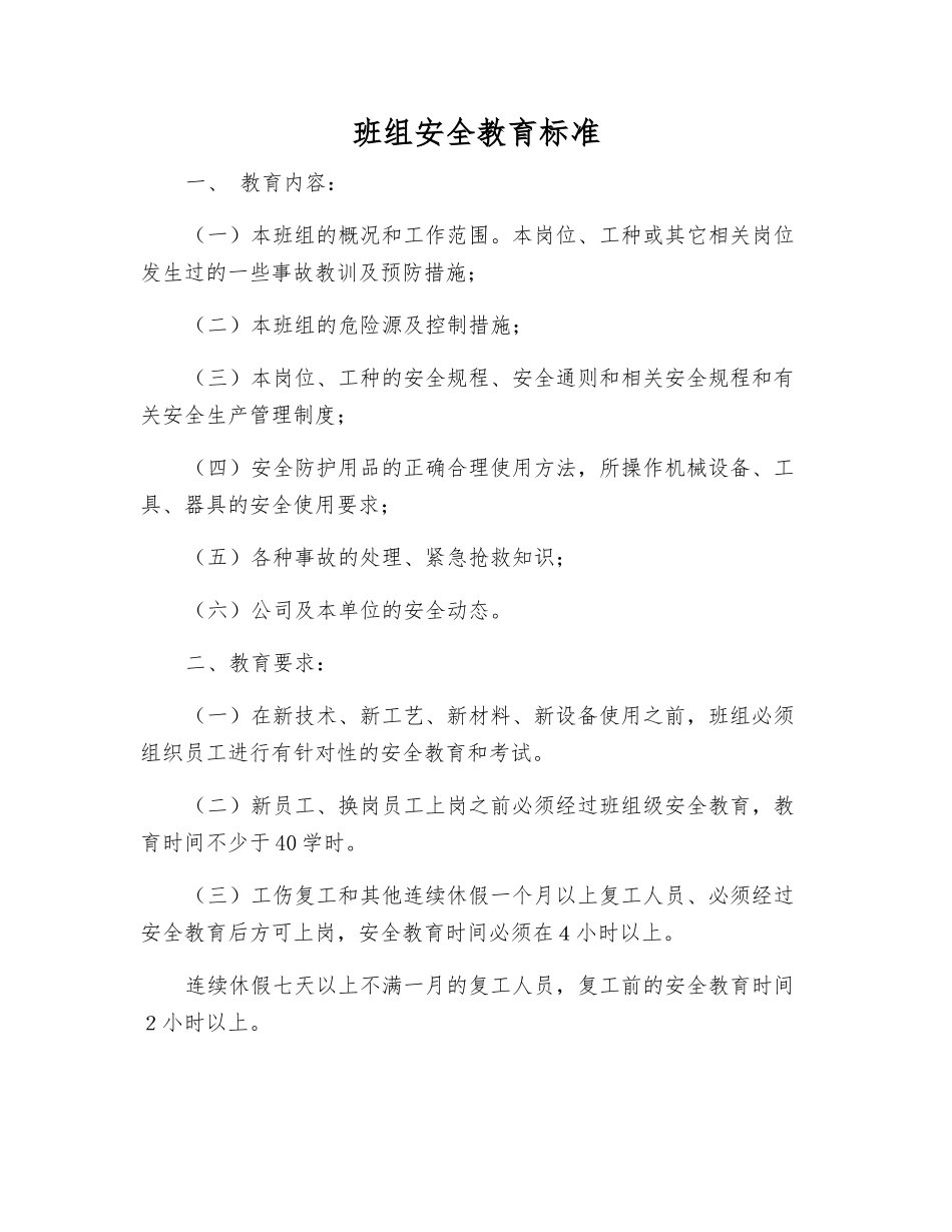 班组安全教育标准_第1页