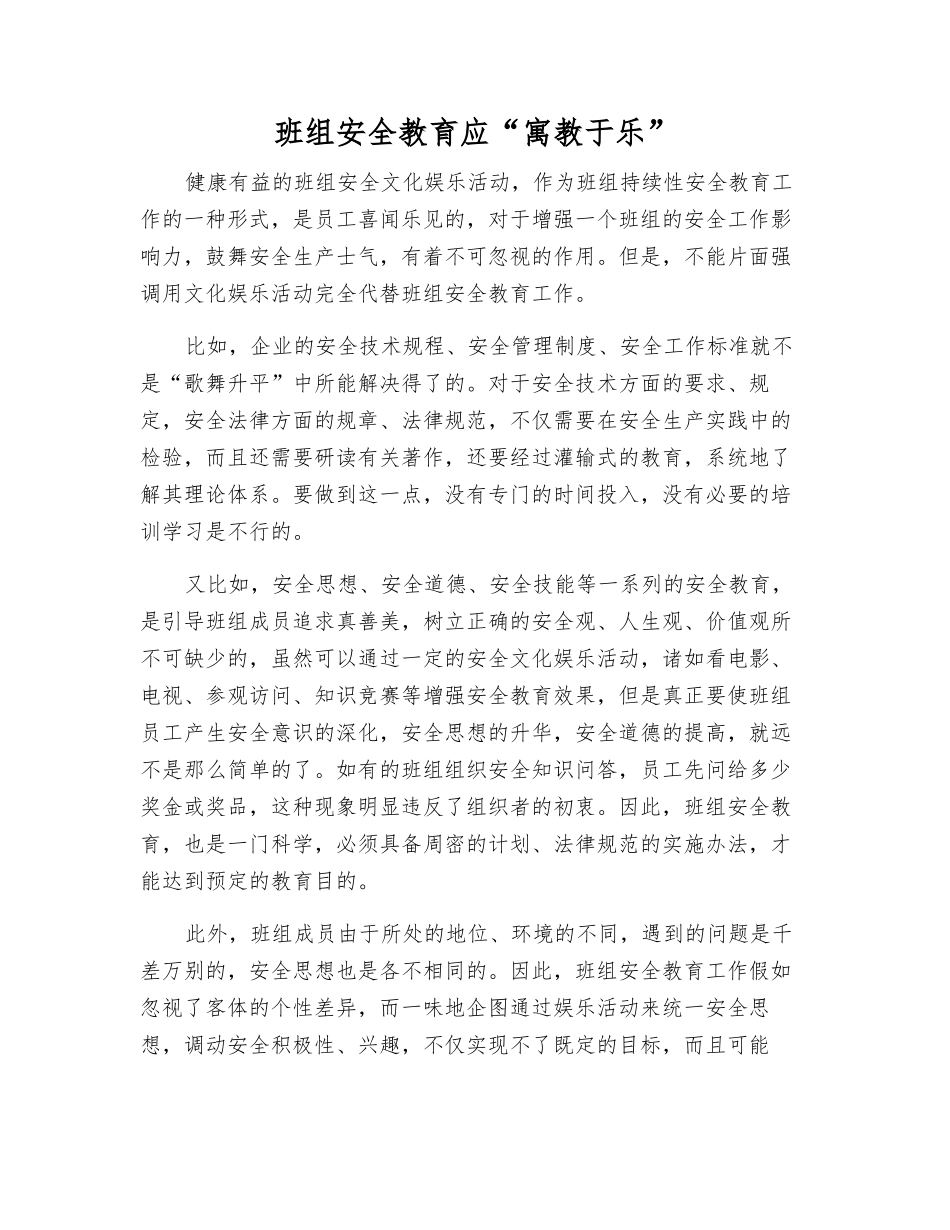班组安全教育应“寓教于乐”_第1页