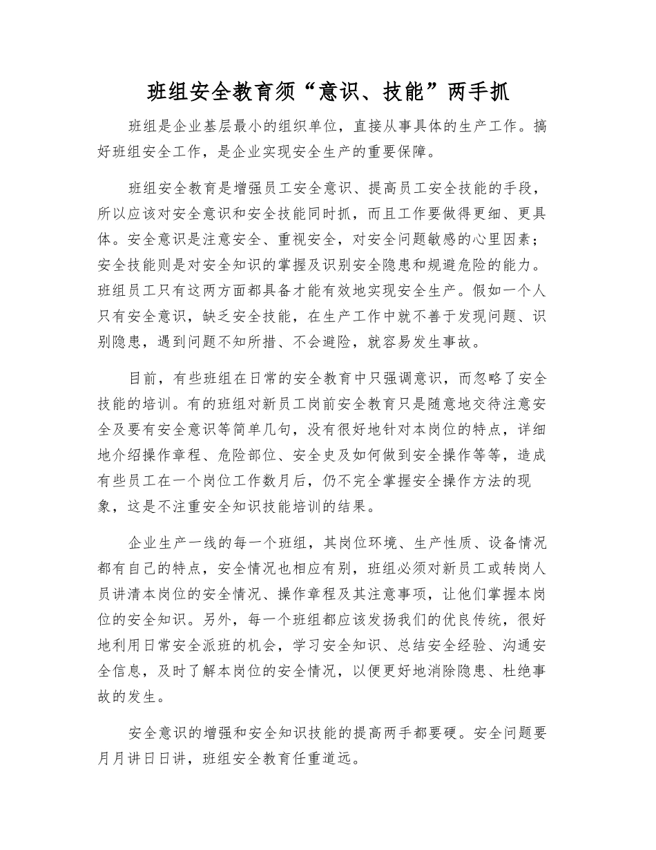 班组安全教育须“意识、技能”两手抓_第1页