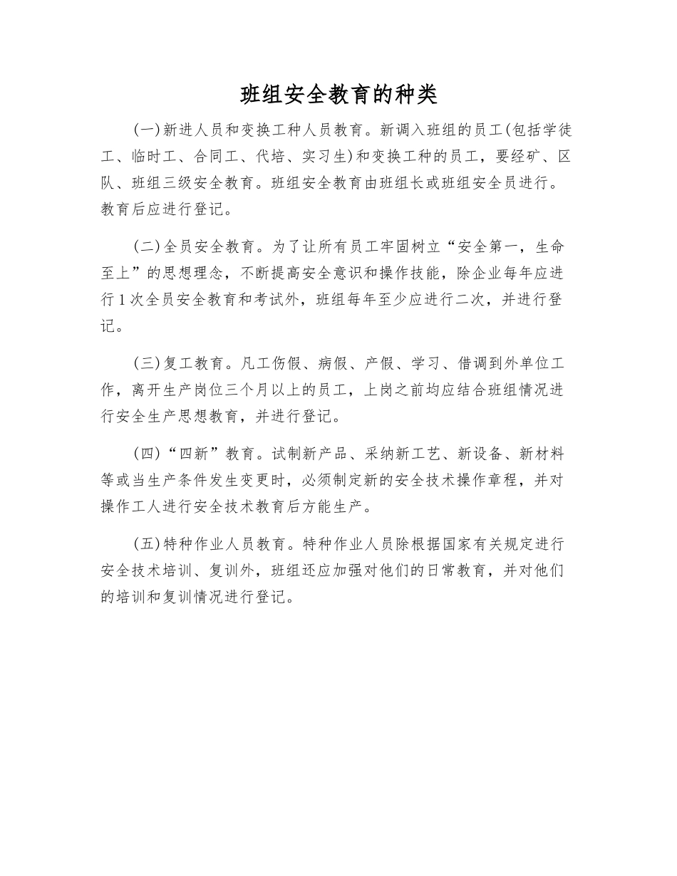 班组安全教育的种类_第1页