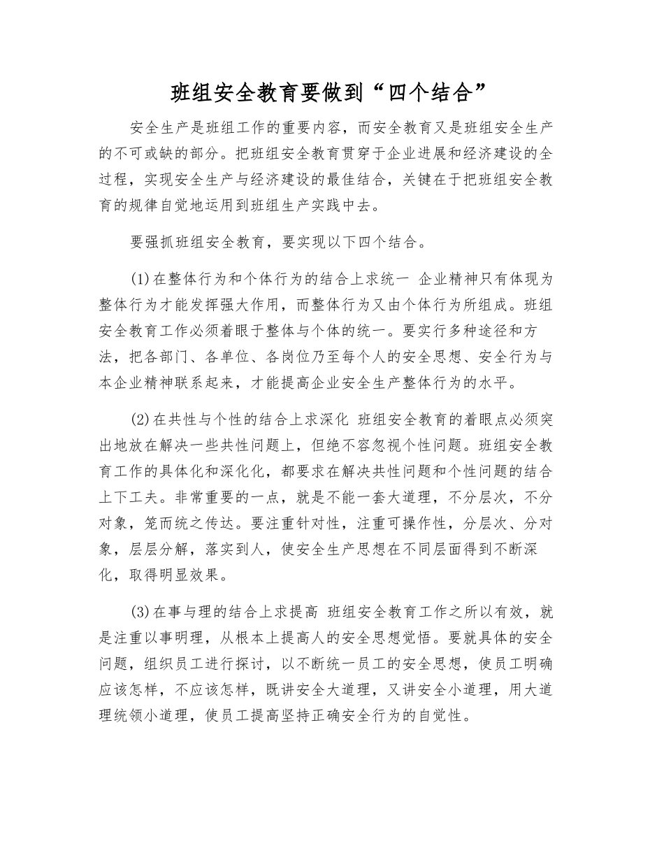 班组安全教育要做到“四个结合”_第1页