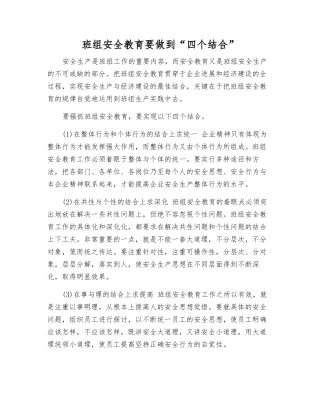 班组安全教育要做到“四个结合”