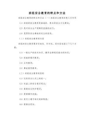 班组安全教育的特点和方法