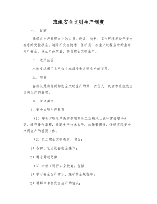 班组安全文明生产制度