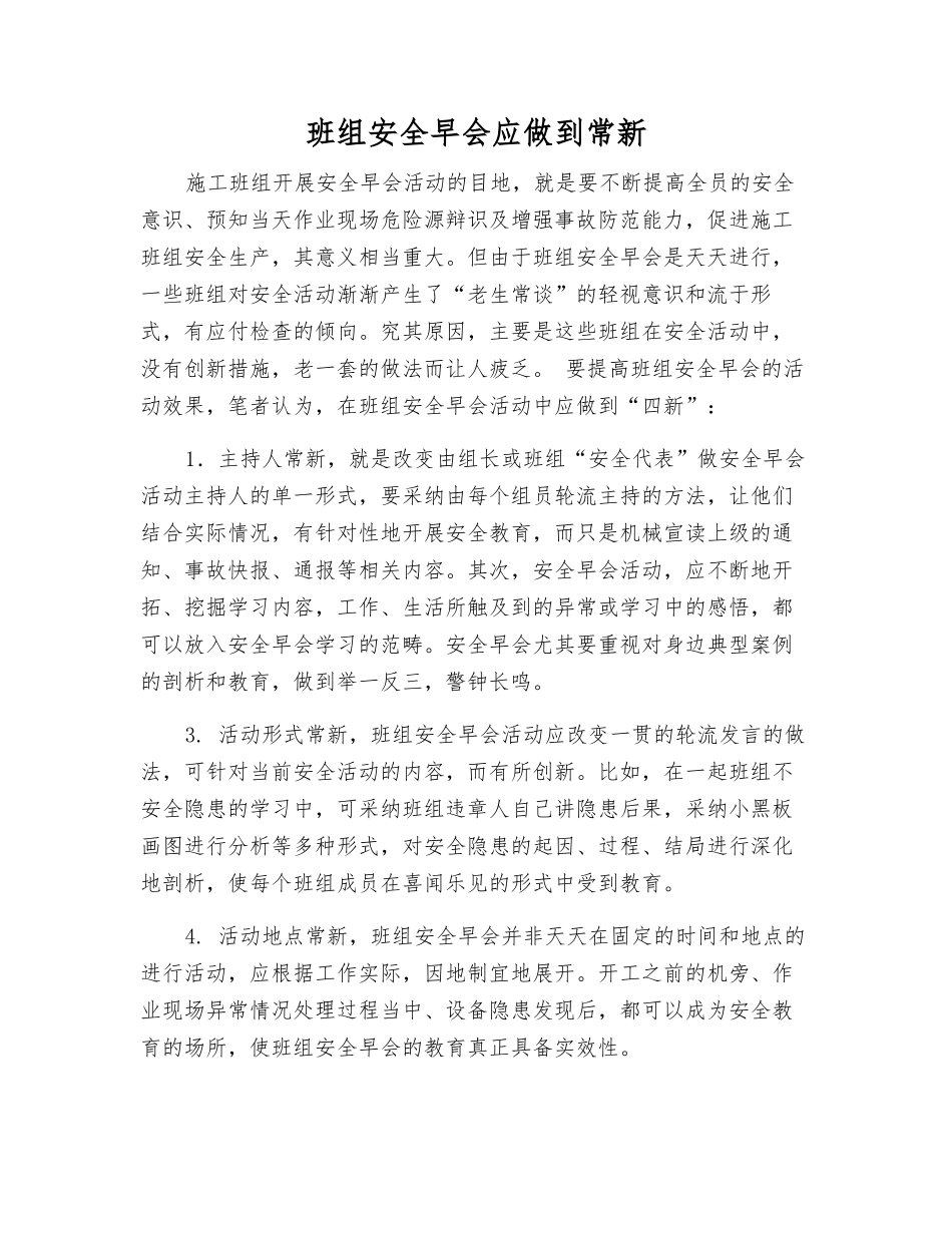 班组安全早会应做到常新_第1页