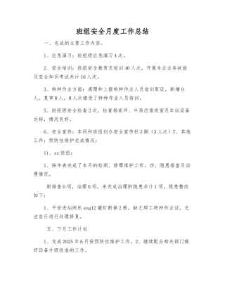 班组安全月度工作总结
