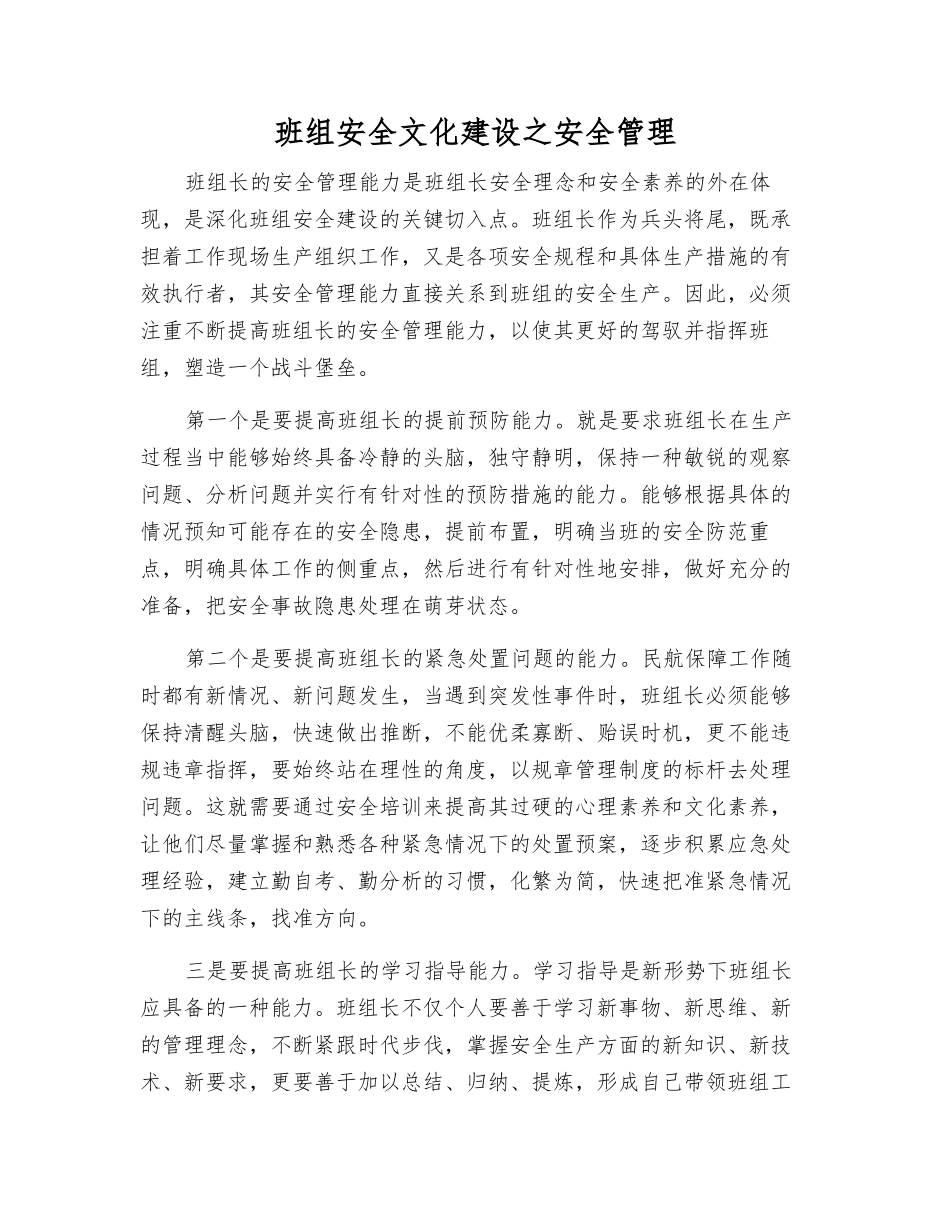 班组安全文化建设之安全管理_第1页