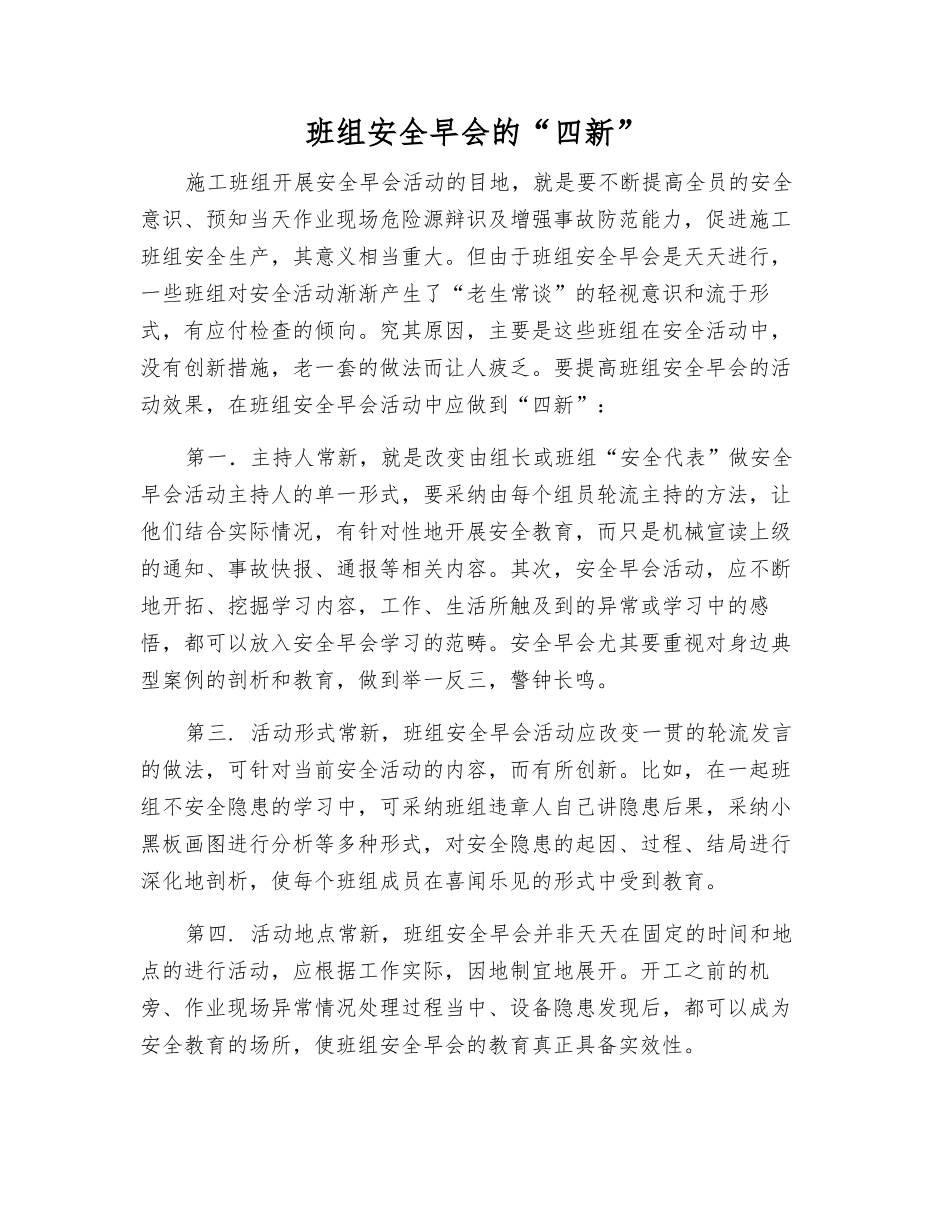 班组安全早会的“四新”_第1页