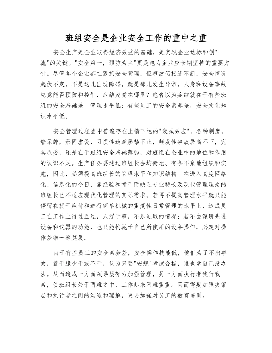 班组安全是企业安全工作的重点_第1页