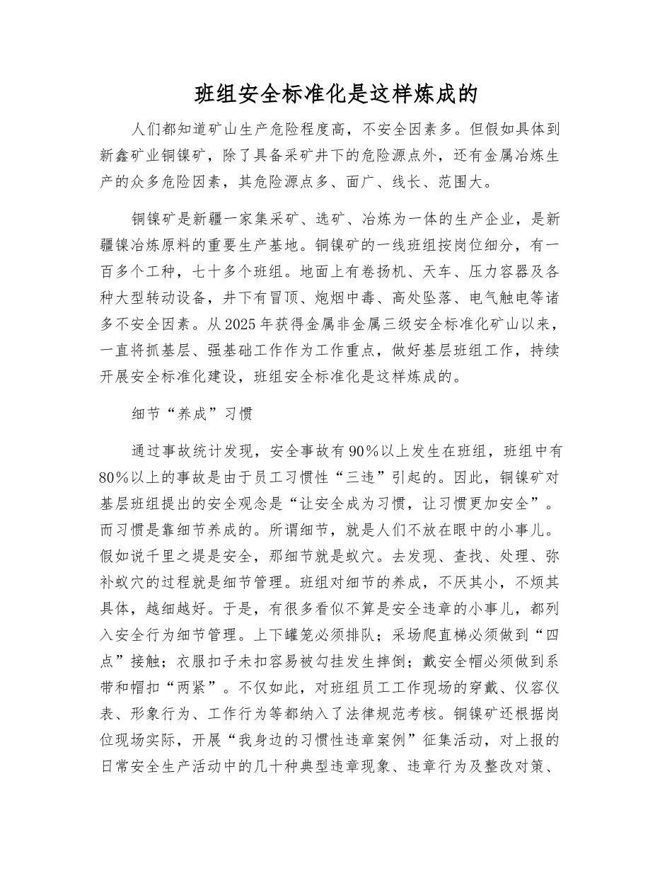 班组安全标准化是这样炼成的_第1页