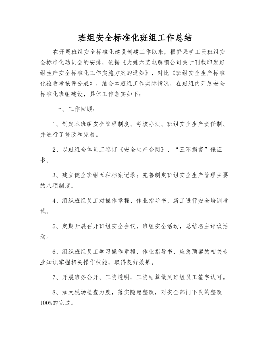 班组安全标准化班组工作总结_第1页