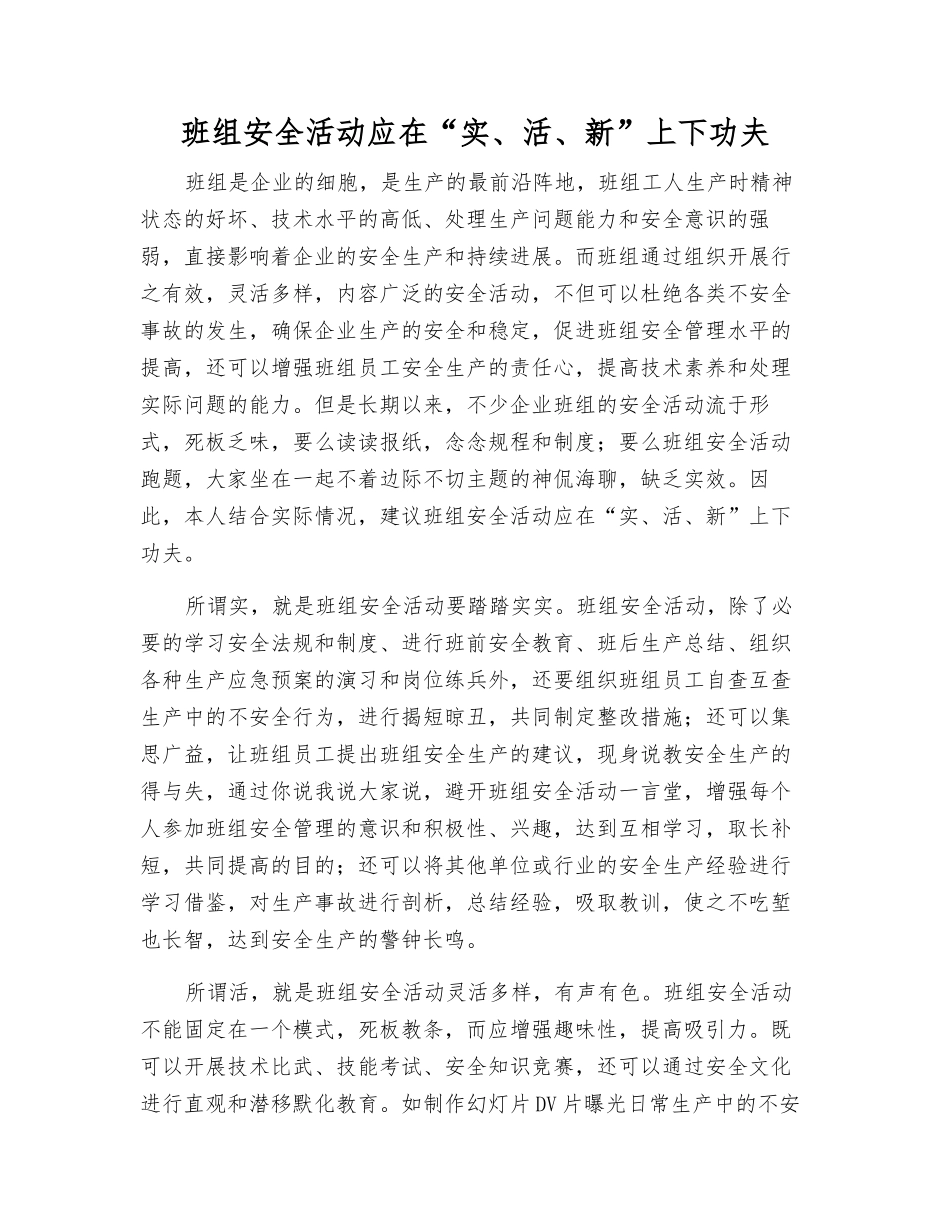 班组安全活动应在“实、活、新”上下功夫_第1页