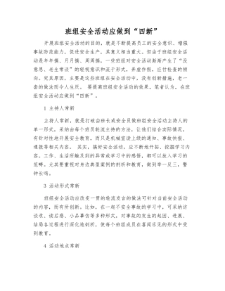 班组安全活动应做到“四新”