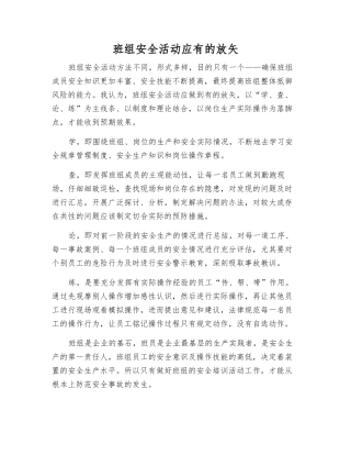 班组安全活动应有的放矢