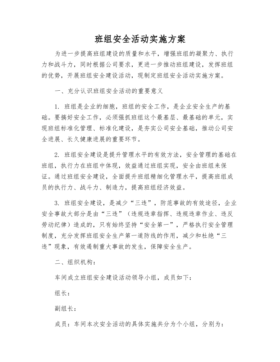班组安全活动实施方案_第1页