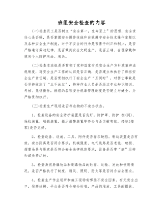 班组安全检查的内容