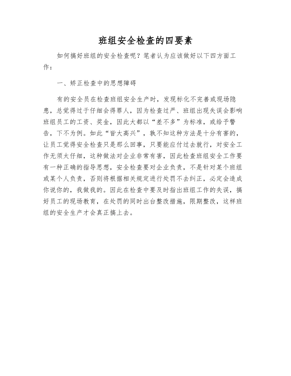 班组安全检查的四要素_第1页