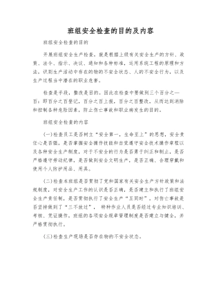 班组安全检查的目的及内容
