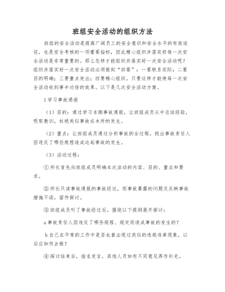 班组安全活动的组织方法