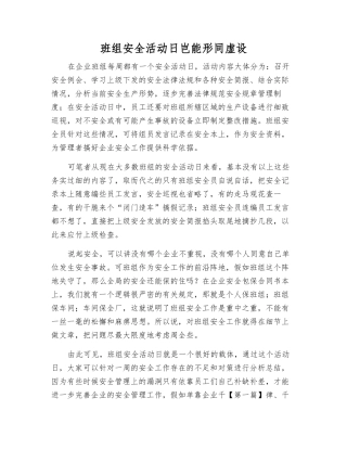 班组安全活动日岂能形同虚设