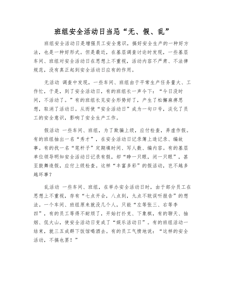 班组安全活动日当忌“无、假、乱”_第1页