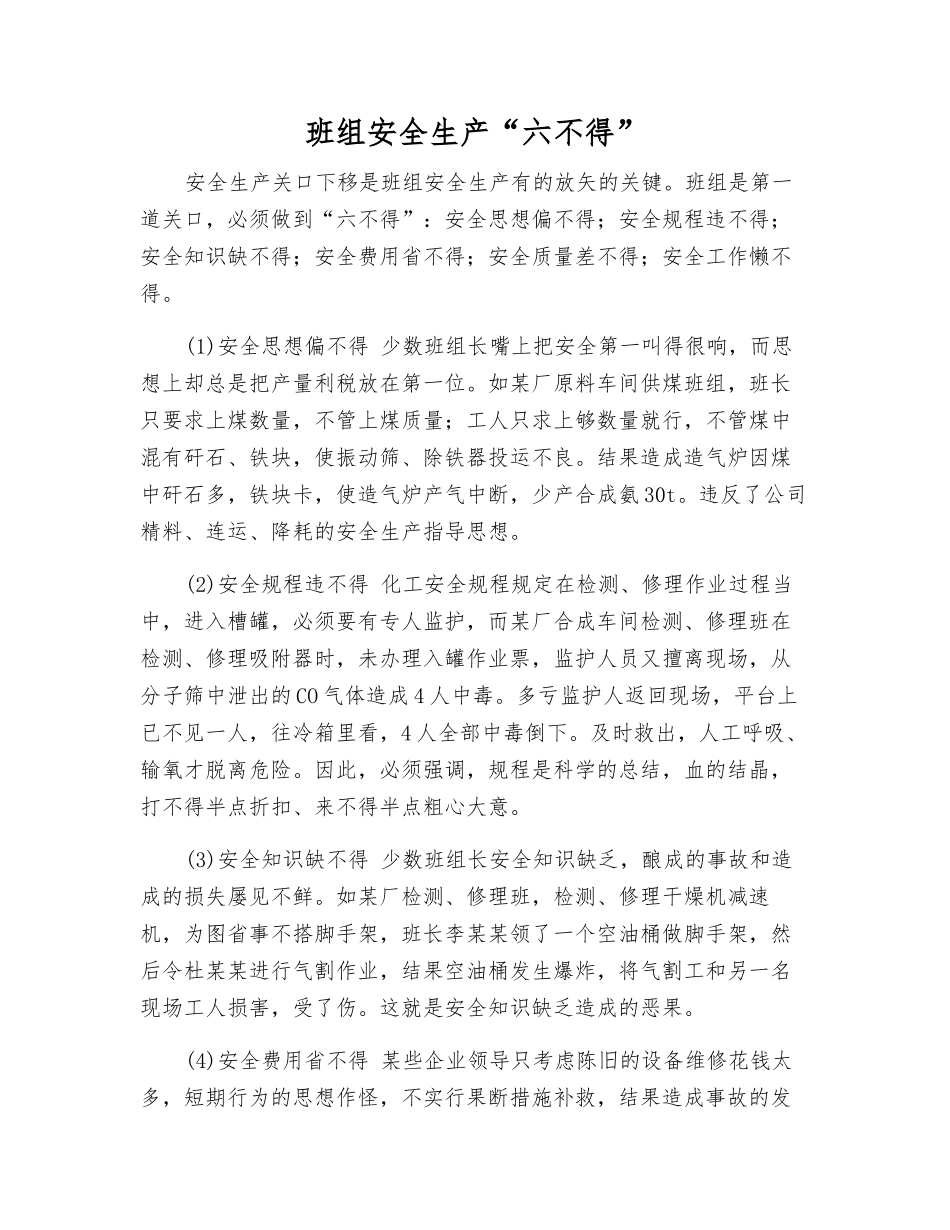 班组安全生产“六不得”_第1页