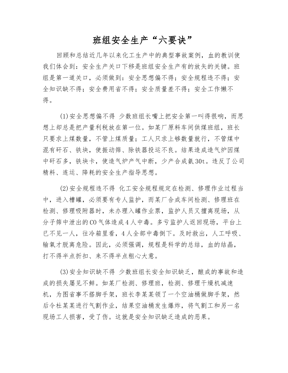 班组安全生产“六要诀”_第1页