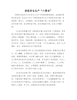 班组安全生产“六要诀”