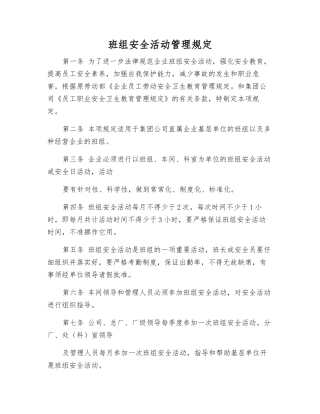 班组安全活动管理规定