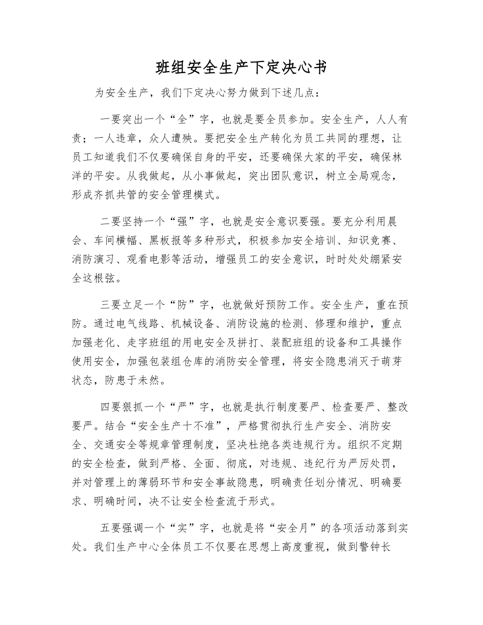 班组安全生产决心书_第1页