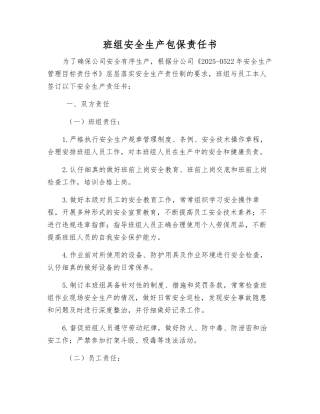 班组安全生产包保责任书
