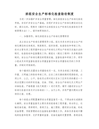 班组安全生产标准化检查验收制度